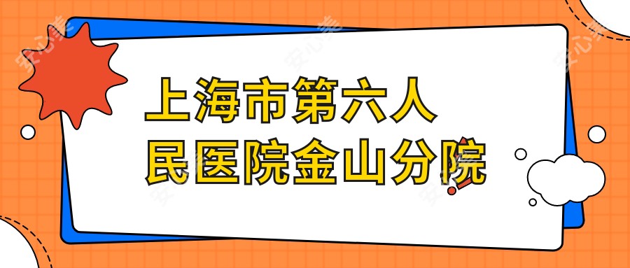 上海市第六人民医院金山分院