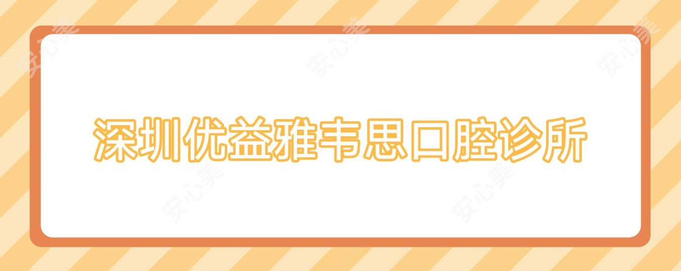 深圳优益雅韦思口腔诊所
