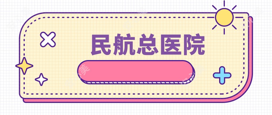 民航总医院