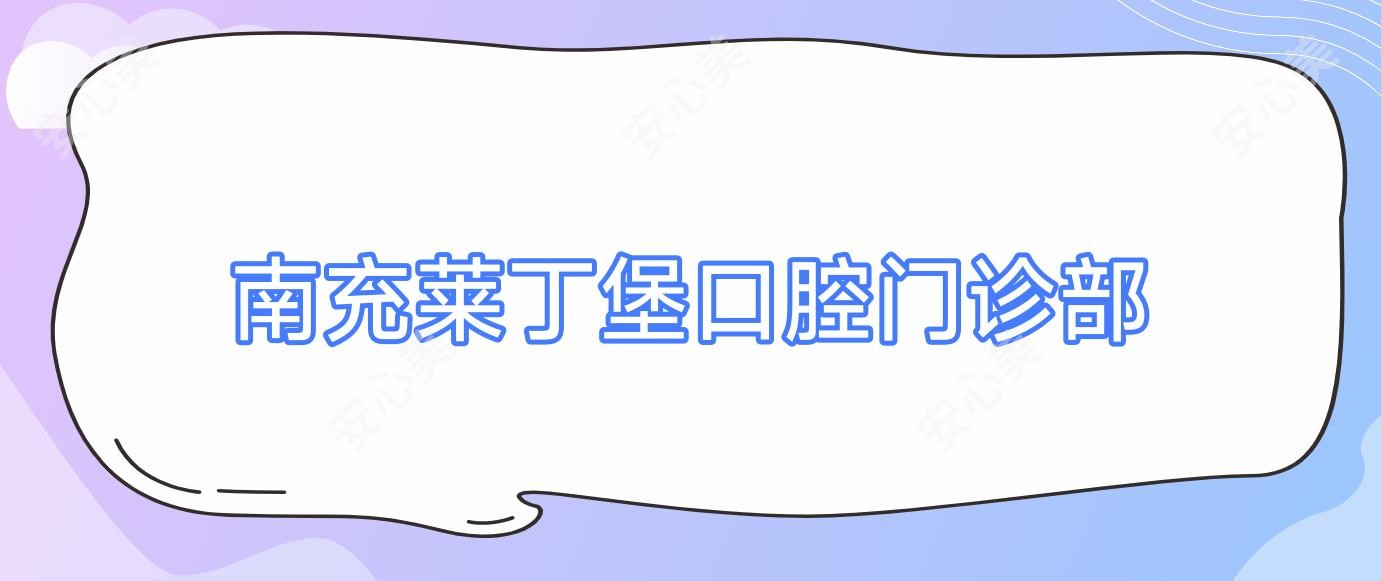 南充莱丁堡口腔门诊部