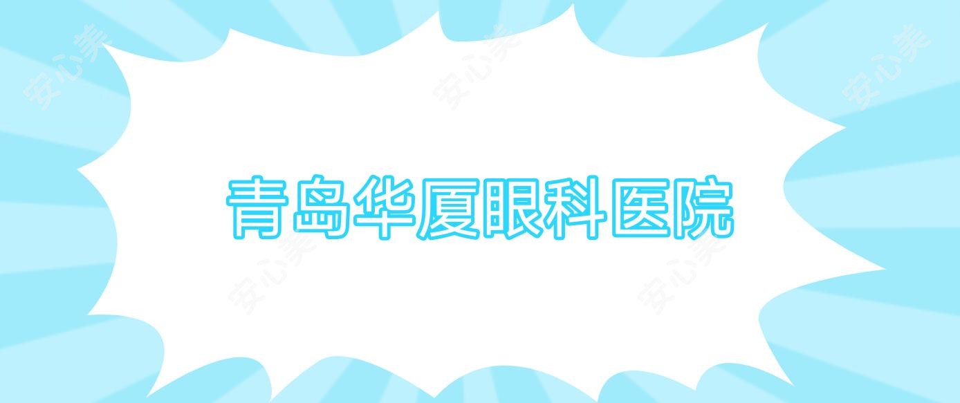 青岛华厦眼科医院