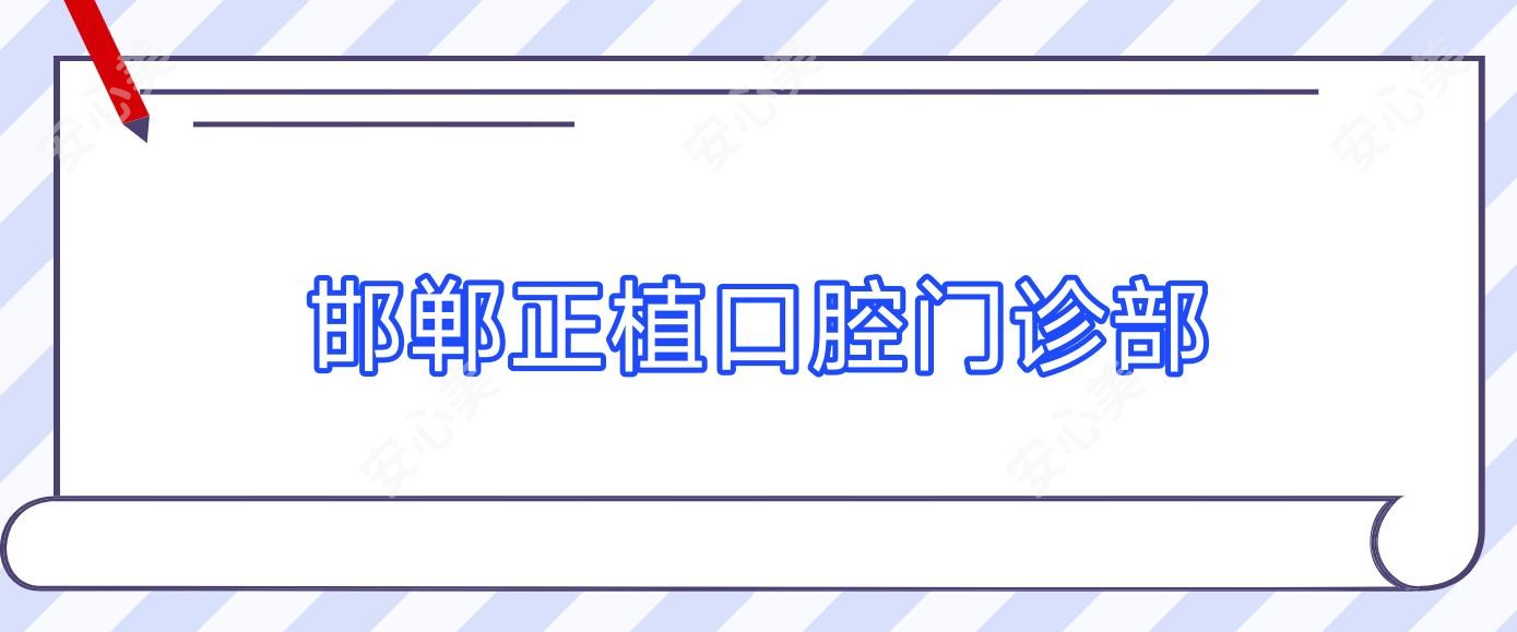 邯郸正植口腔门诊部