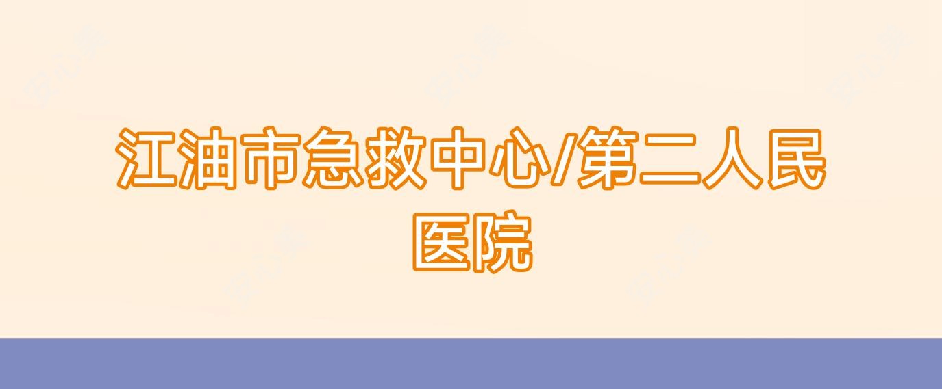 江油市急救中心/第二人民医院