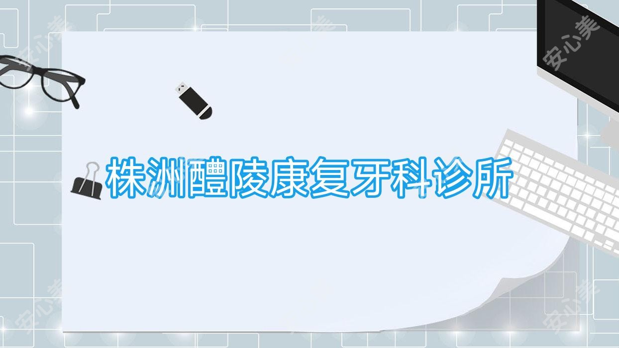 株洲醴陵好转牙科诊所