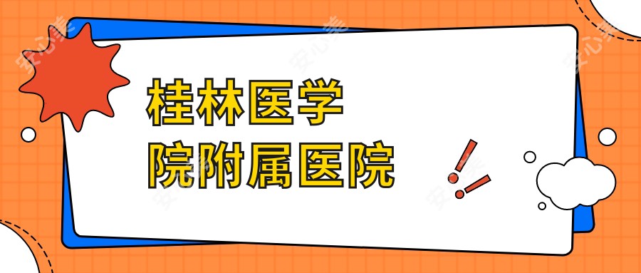 桂林医学院附属医院