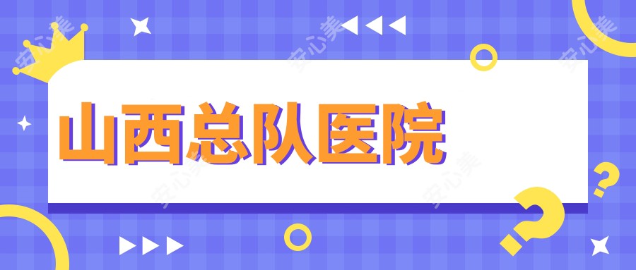 山西总队医院