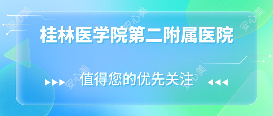 桂林医学院第二附属医院