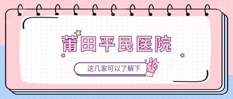 莆田平民医院