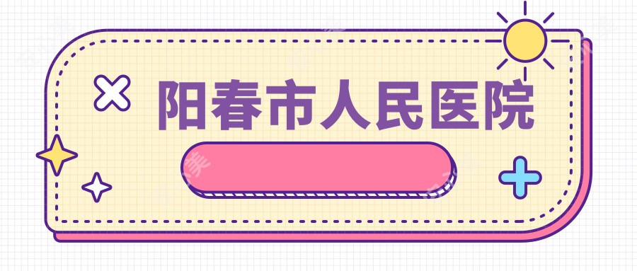 阳春市人民医院