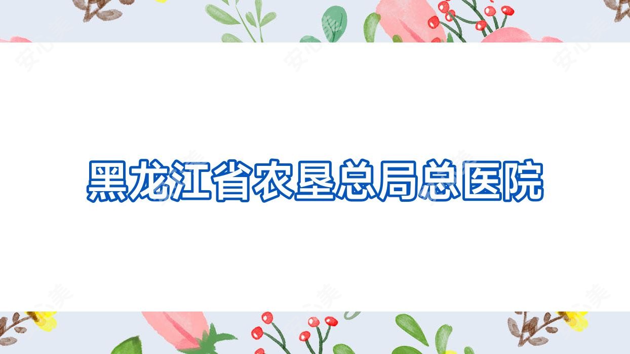 黑龙江省农垦总局总医院