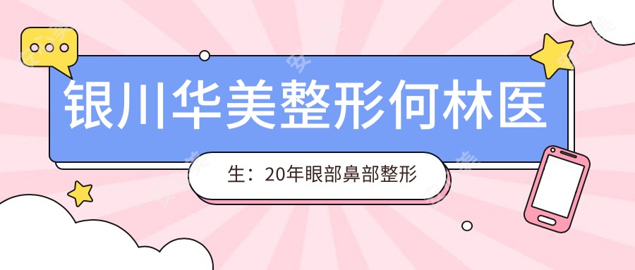 银川华美整形何林医生：20年眼部鼻部整形医生，亚太美容外科认证医师