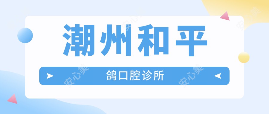 潮州和平鸽口腔诊所