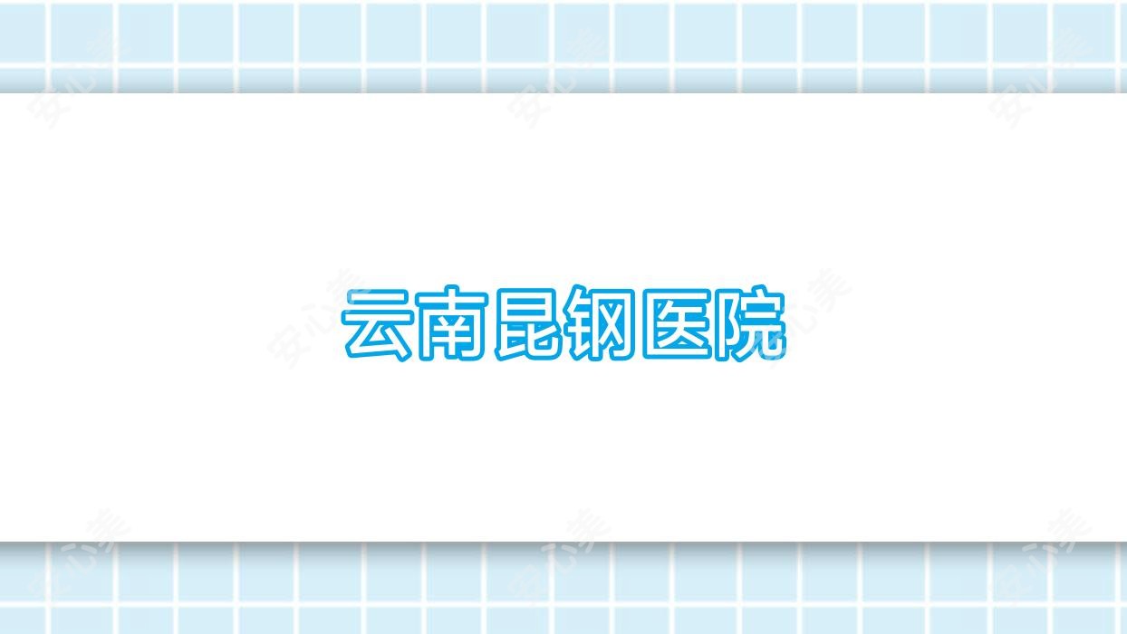 云南昆钢医院