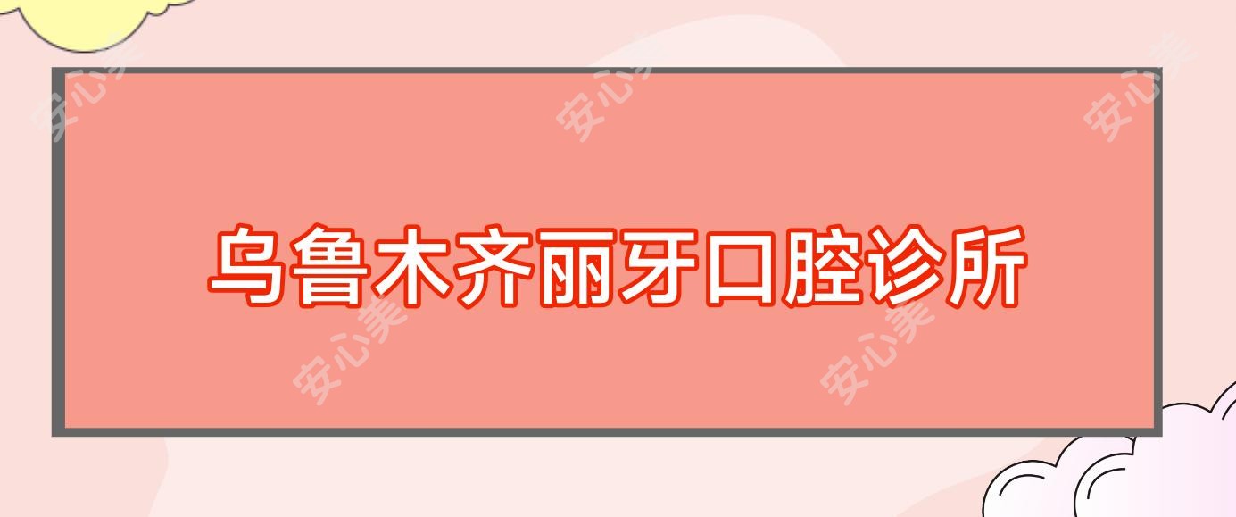 乌鲁木齐丽牙口腔诊所