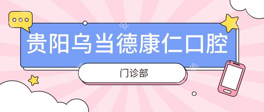 贵阳乌当德康仁口腔门诊部