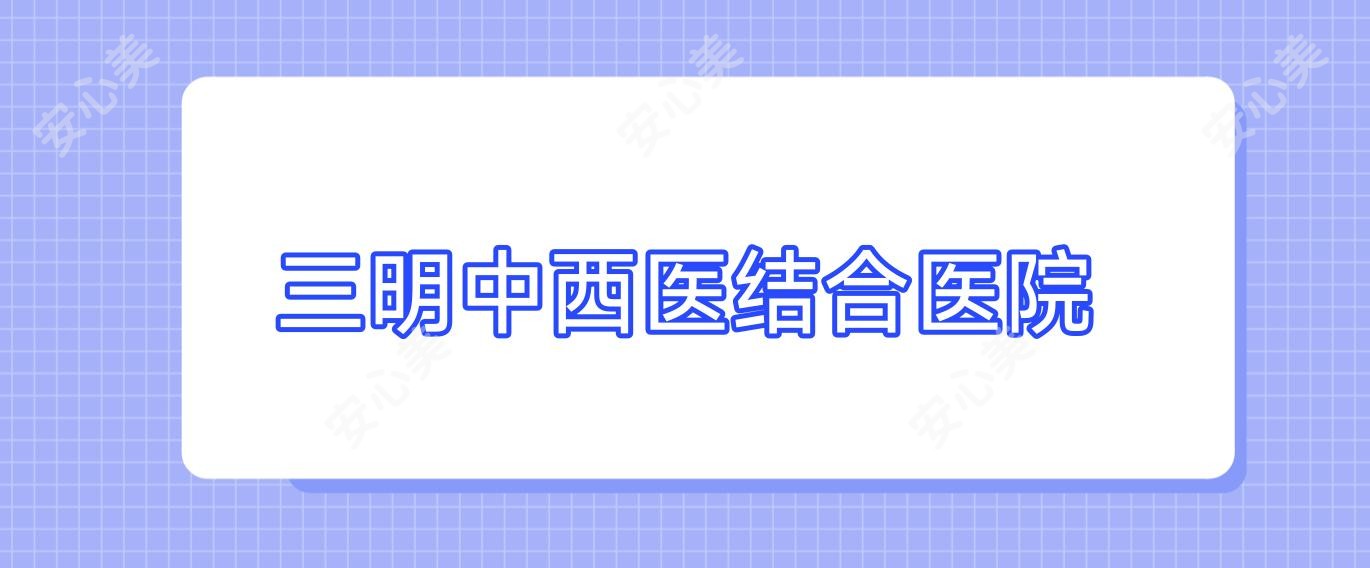 三明中西医结合医院