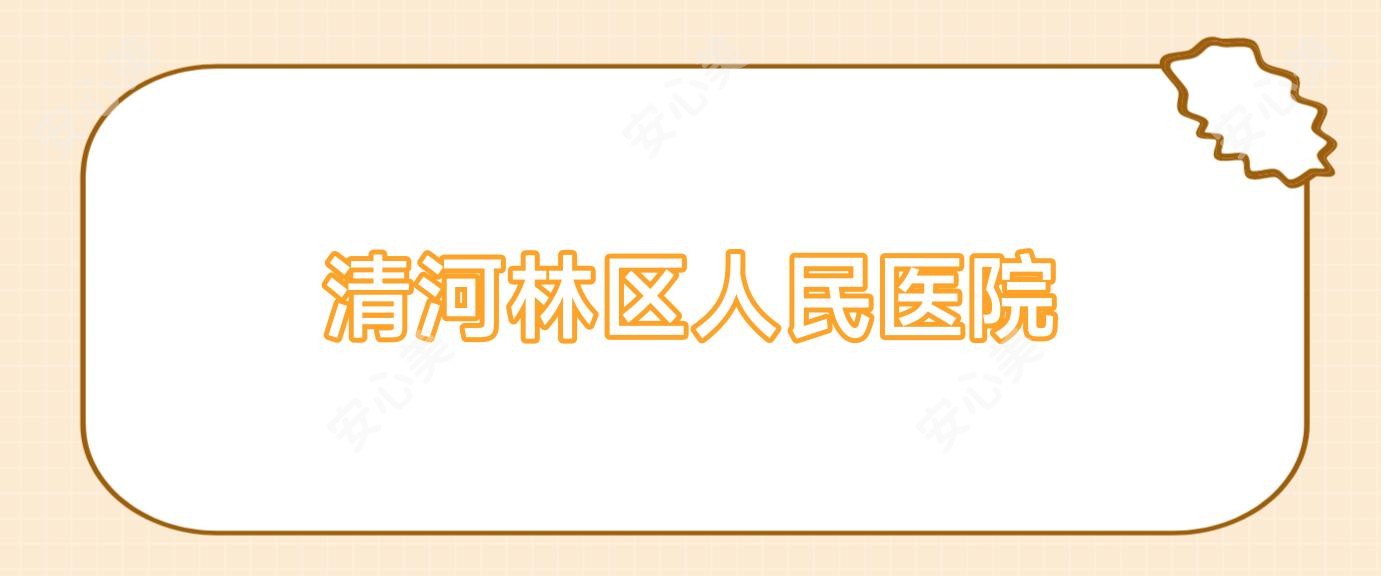 清河林区人民医院