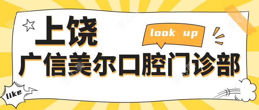 上饶广信美尔口腔门诊部