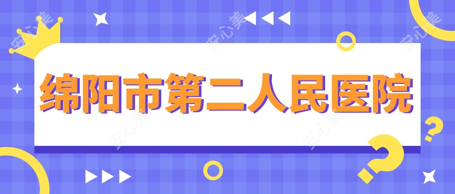 绵阳市第二人民医院