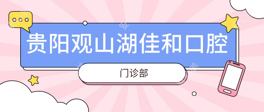 贵阳观山湖佳和口腔门诊部