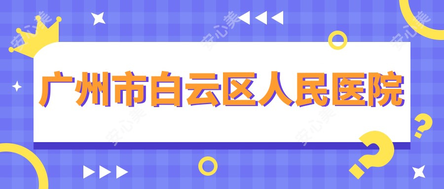 广州市白云区人民医院