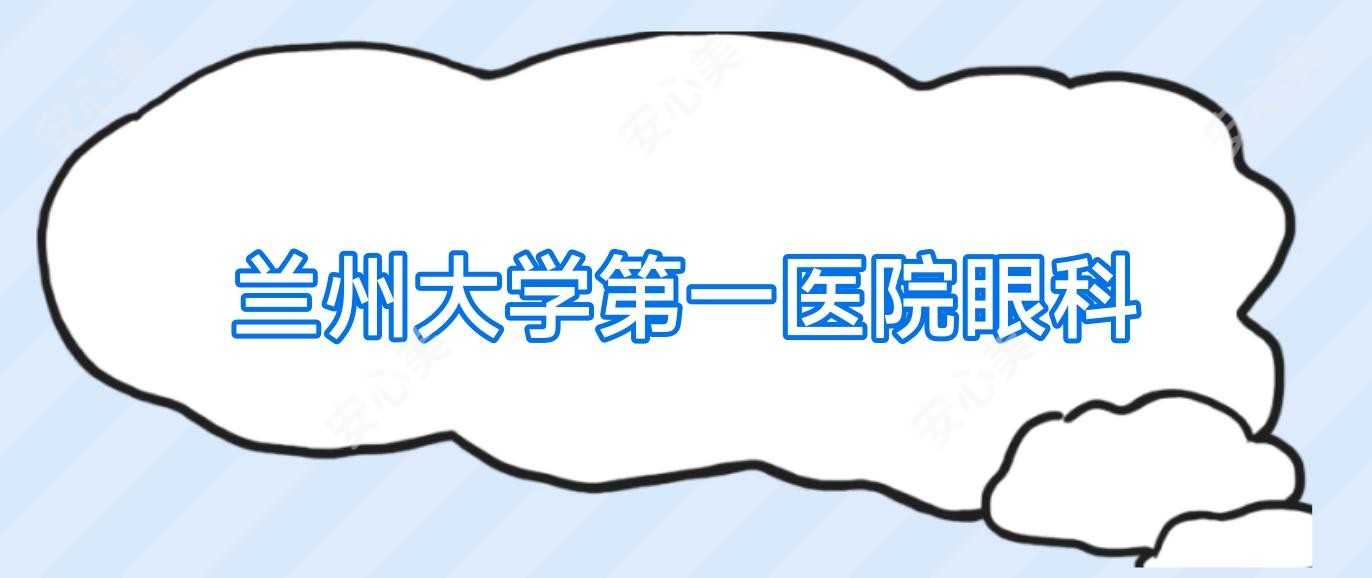 兰州大学一医院眼科
