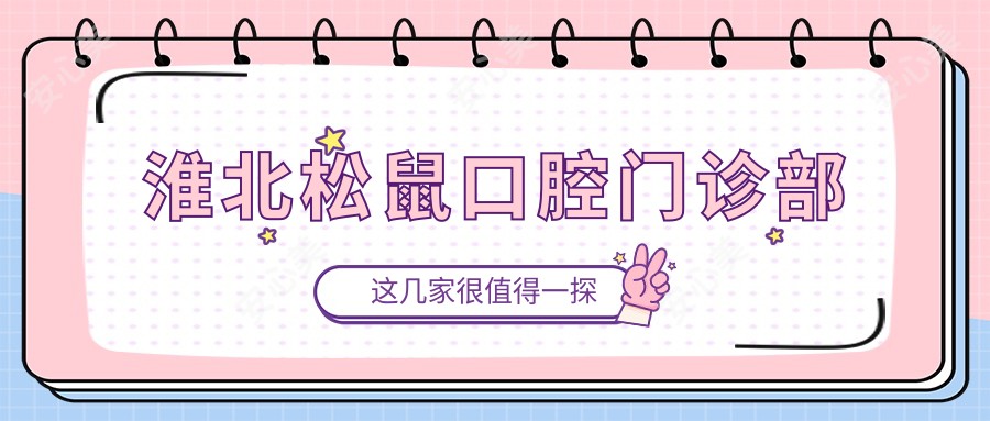 淮北松鼠口腔门诊部