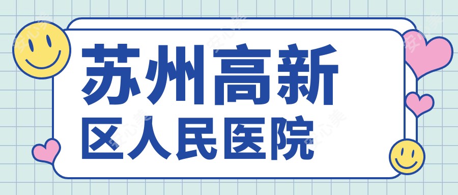 苏州高新区人民医院