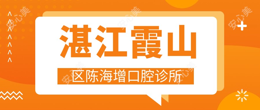 湛江霞山区陈海增口腔诊所