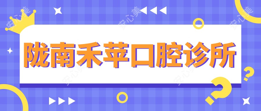 陇南禾苹口腔诊所
