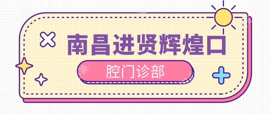 南昌进贤辉煌口腔门诊部