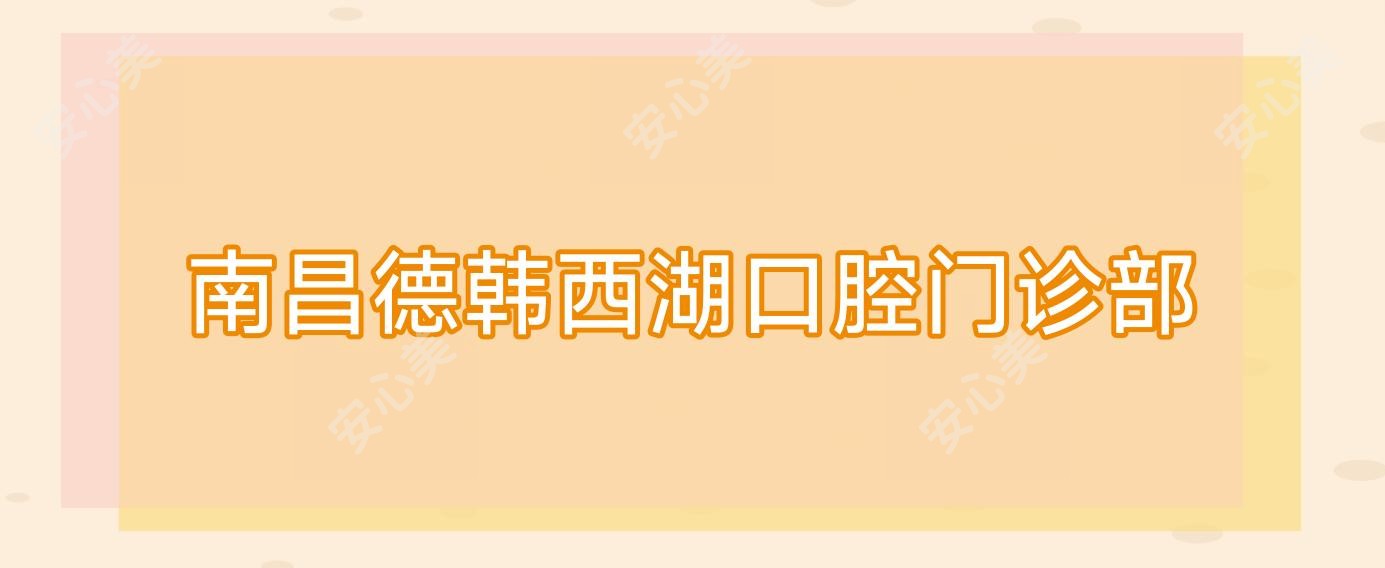 南昌德韩西湖口腔门诊部