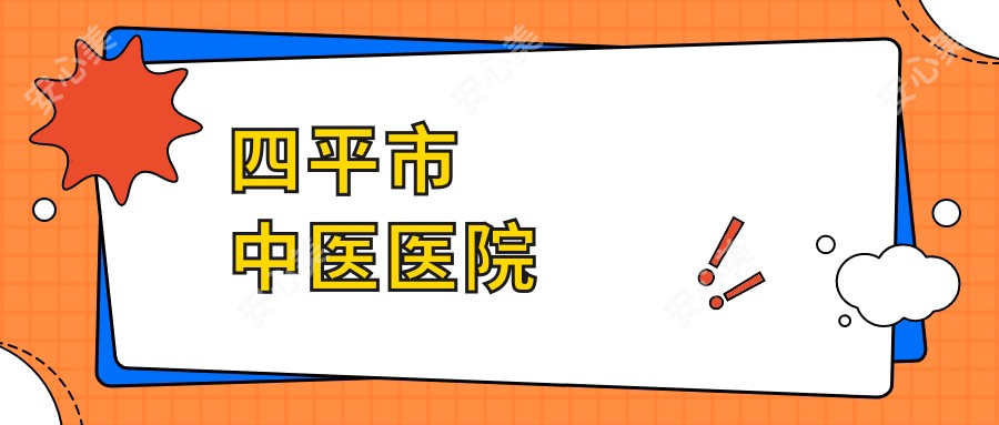四平市中医医院