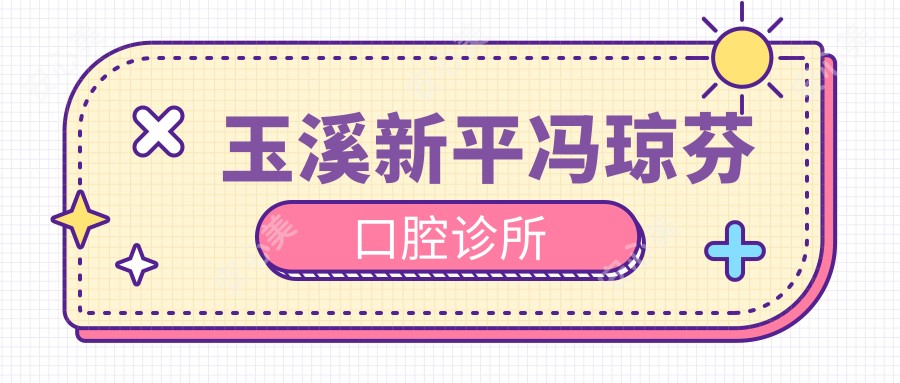 玉溪新平冯琼芬口腔诊所