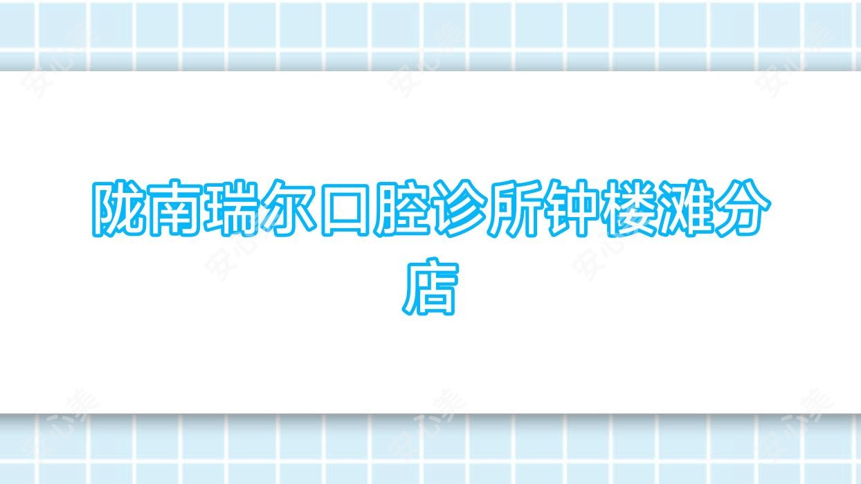 陇南瑞尔口腔诊所钟楼滩分店