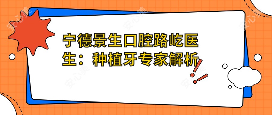 宁德景生口腔路屹医生:种植牙医生解析微创齿槽外科与即拔即种技术