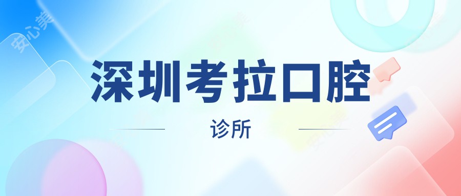 深圳考拉口腔诊所