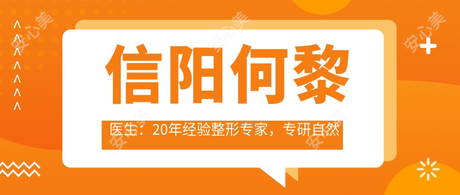 信阳何黎医生：20年经验整形医生，专研自然双眼皮与鼻部微雕
