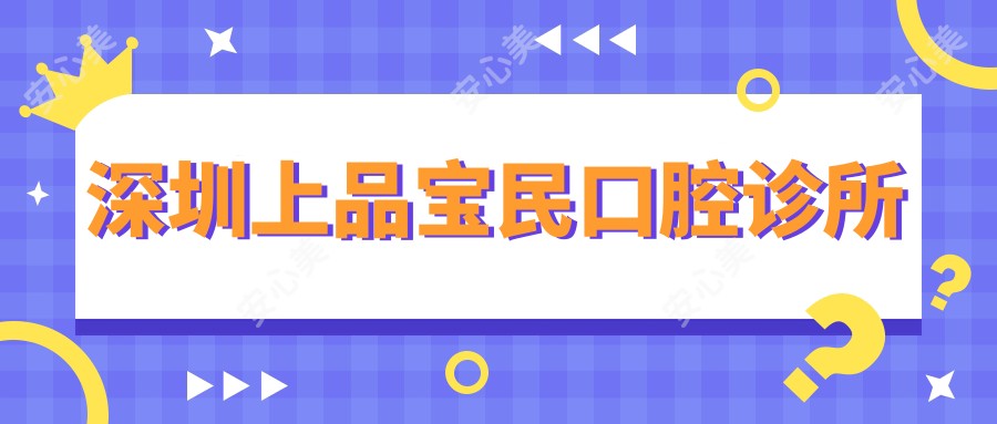 深圳上品宝民口腔诊所