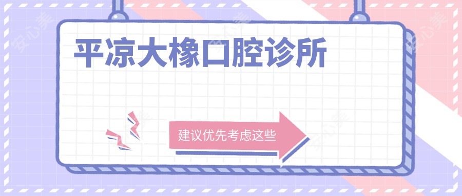 平凉大橡口腔诊所