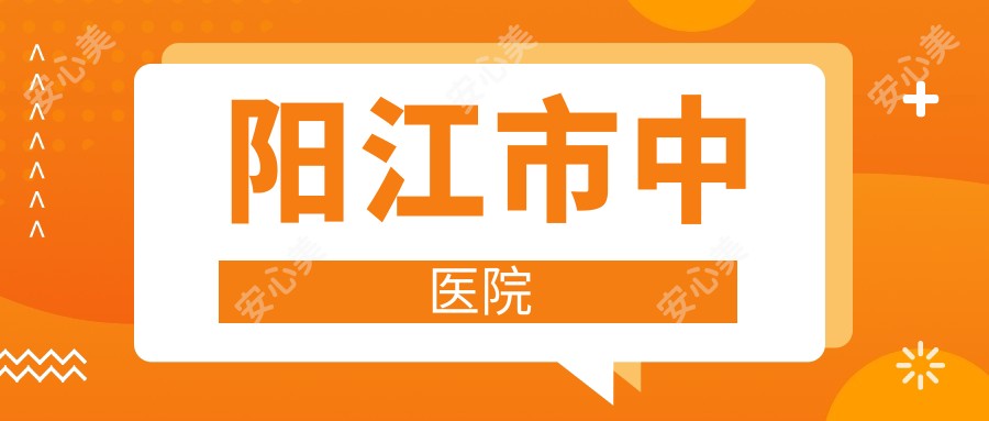 阳江市中医院
