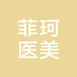 金华菲珂医疗美容