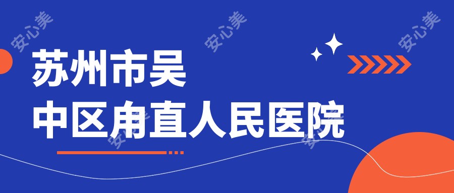 苏州市吴中区甪直人民医院