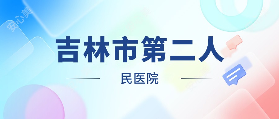 吉林市第二人民医院