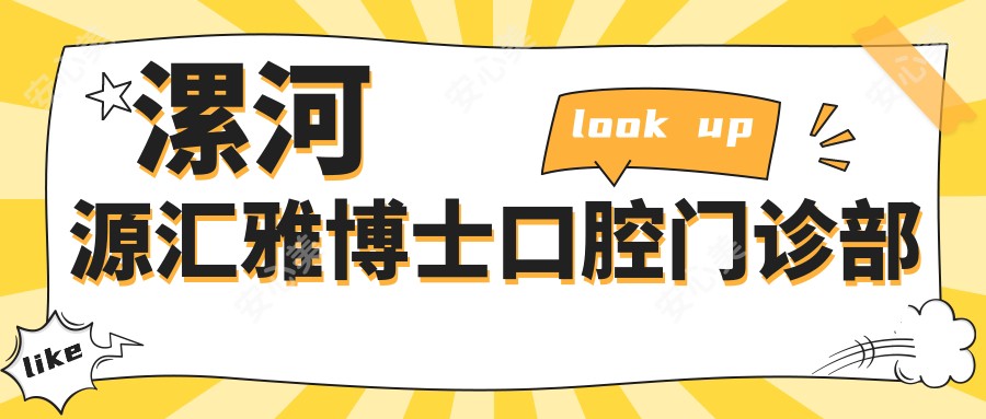 漯河源汇雅博士口腔门诊部