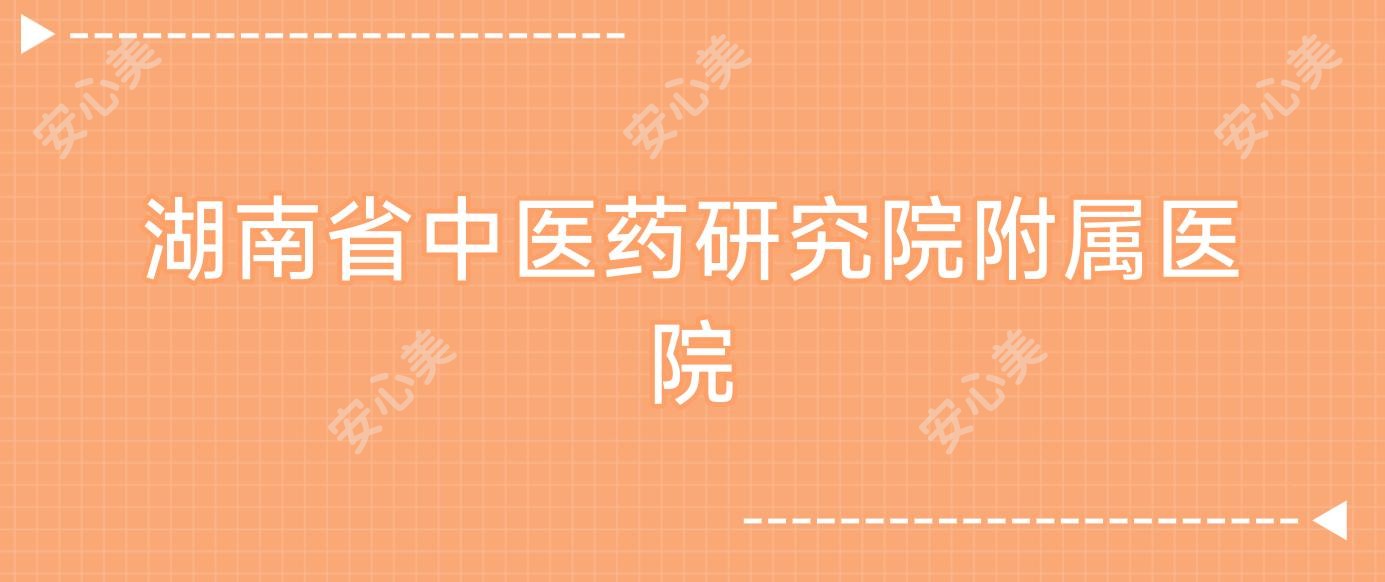 湖南省中医药研究院附属医院