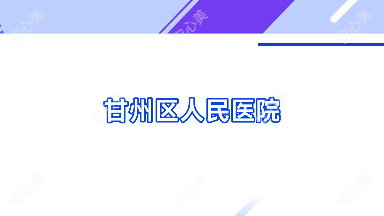甘州区人民医院