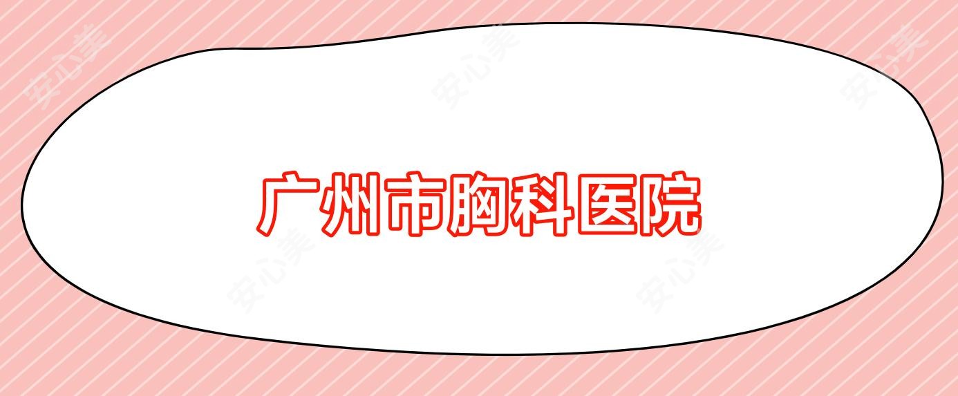 广州市胸科医院