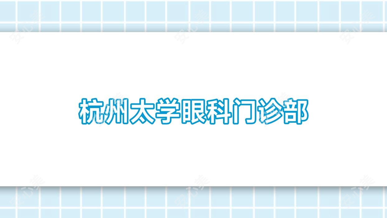 杭州太学眼科门诊部