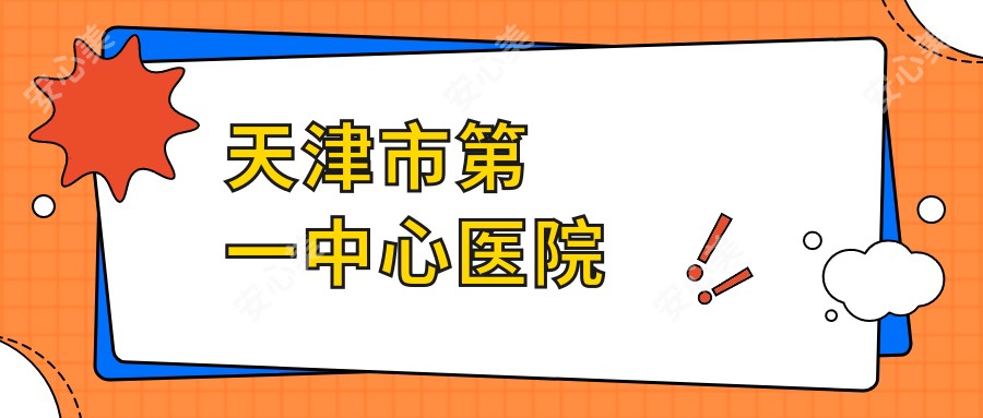 天津市一中心医院